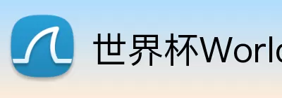 世界杯WorldCup平台 Logo